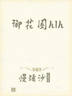 御花园hlh