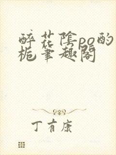 醉花阴po酌青栀笔趣阁