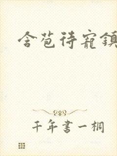 含苞待宠镇国公