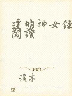 琼明神女录免费阅读