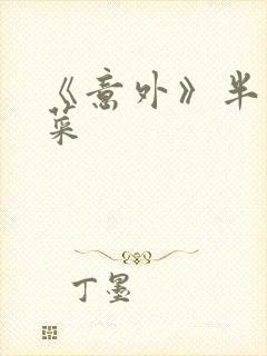 《意外》半截白菜