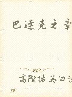 巴达克之章封面