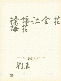 徐锦江金花瓶楷梅花