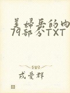 美妇岳的肉泬第79部分TXT