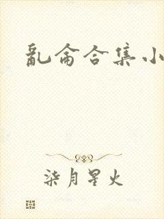 乱仑合集小说
