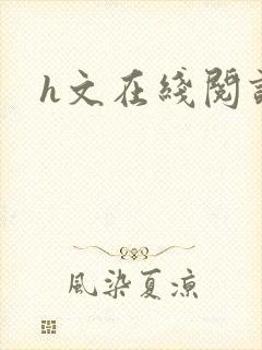 h文在线阅读