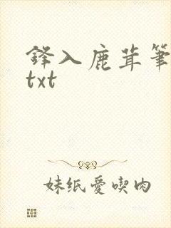 锋入鹿茸笔趣阁txt