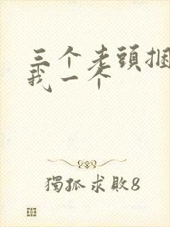 三个老头捆着躁我一个