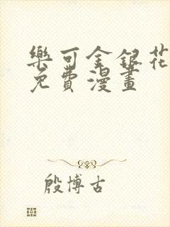 乐可金银花全文免费漫画封面