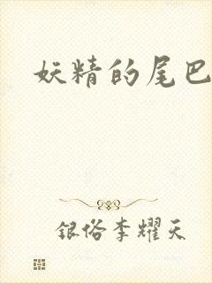 妖精的尾巴目录