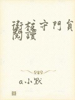 卫校守门员老吴阅读