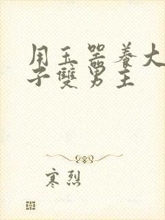 用玉器养大的皇子双男主