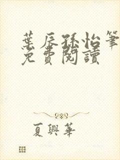 叶辰孙怡笔趣阁免费阅读