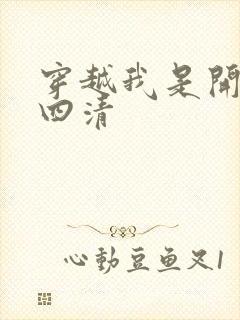 穿越我是开天第四清