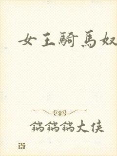 女王骑马奴封面