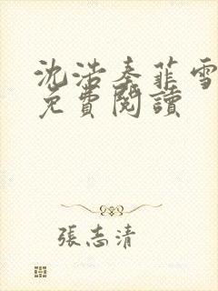 沈浩秦菲雪小说免费阅读