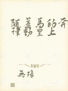 随着马的奔跑而律动皇上