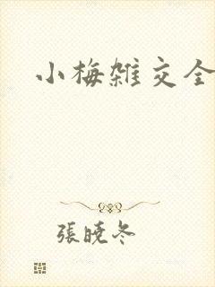 小梅杂交全文封面