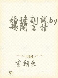 婚后训诫by笔趣阁言情