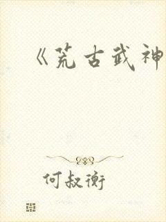 《荒古武神》封面