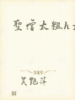 圣僧太粗h太大