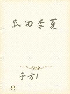 瓜田李夏