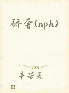 骄奢(nph)