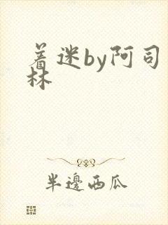 着迷by阿司匹林封面