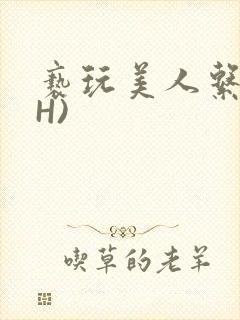 亵玩美人系统(H)