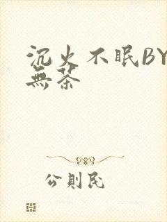 沉火不眠BY诗无茶封面