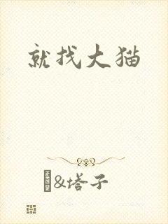 就找大猫