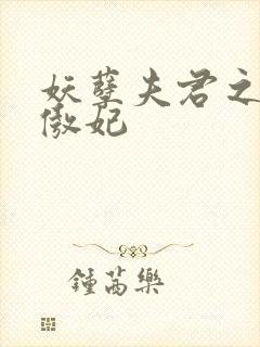 妖孽夫君之狂帝傲妃