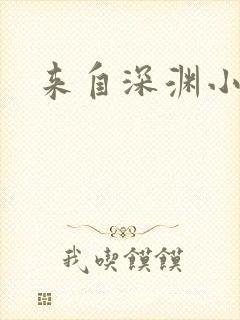 来自深渊小说