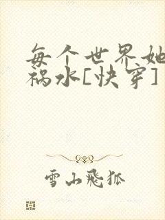 每个世界她都是祸水[快穿]