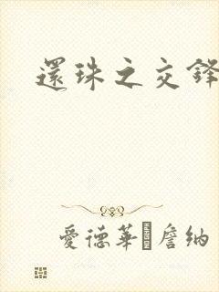 还珠之交锋