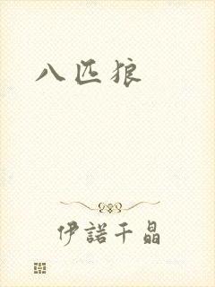 八匹狼