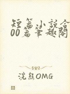 短篇小说合集500篇笔趣阁