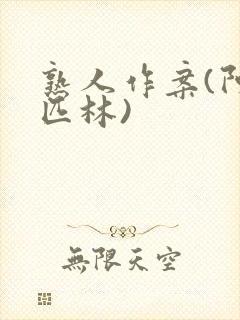 熟人作案(阿司匹林)