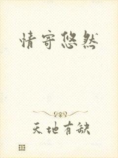 情寄悠然