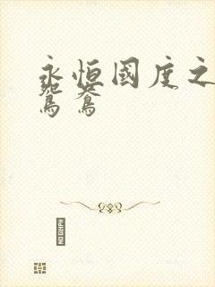 永恒国度之喋血鸳鸯