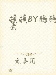 顿顿BY鸦鸦吃素封面
