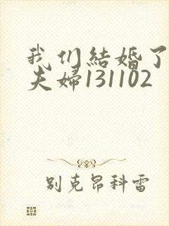 我们结婚了初恋夫妇131102