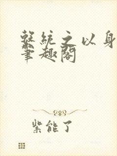 系统之以身诱之笔趣阁封面