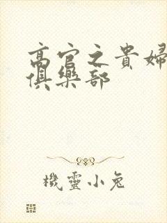 高官之贵妇交换俱乐部