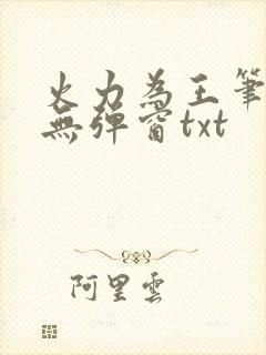 火力为王笔趣阁无弹窗txt