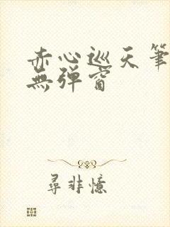 赤心巡天笔趣阁无弹窗