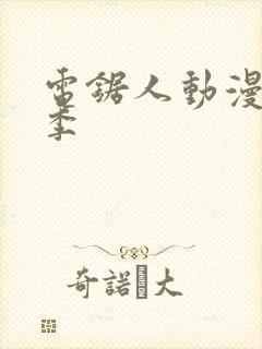 电锯人动漫第一季