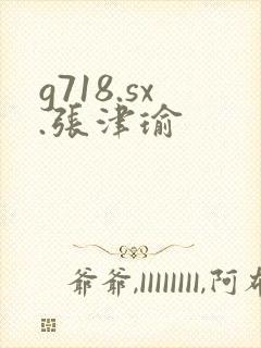 g718.sx.张津瑜