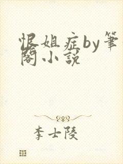 恨姐症by笔趣阁小说