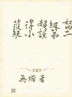 获得超级胬肉系统小说第二部